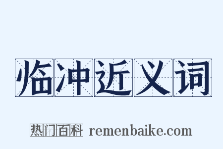 临冲近义词是什么意思的图片